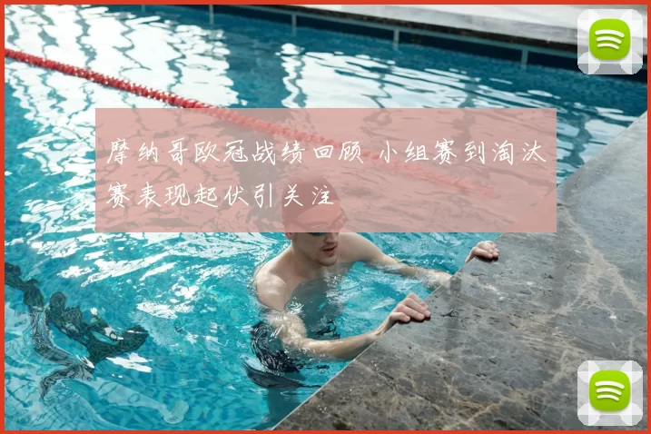 摩纳哥欧冠战绩回顾 小组赛到淘汰赛表现起伏引关注