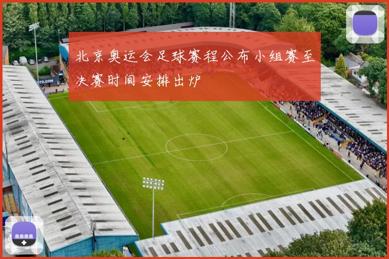 北京奥运会足球赛程公布小组赛至决赛时间安排出炉