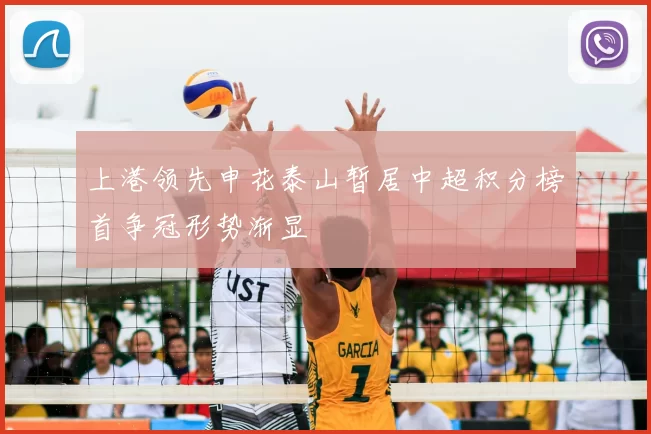 上港领先申花泰山暂居中超积分榜首争冠形势渐显