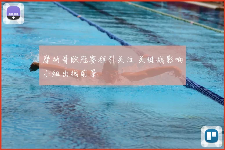 摩纳哥欧冠赛程引关注 关键战影响小组出线前景