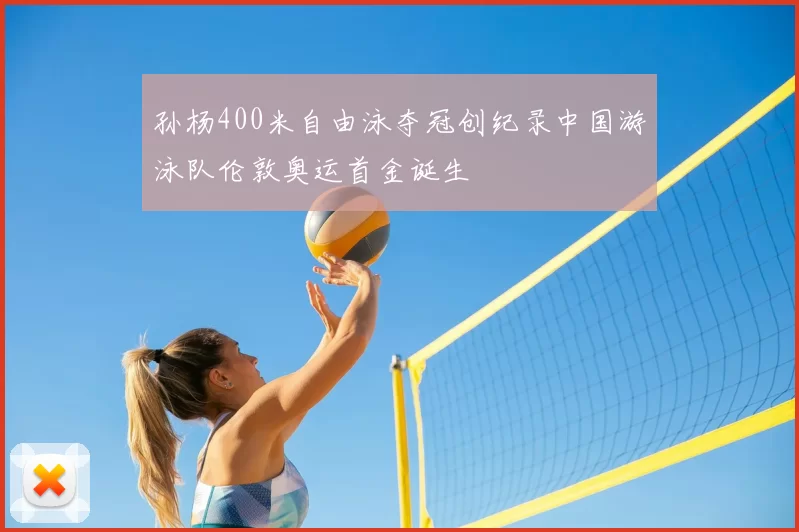 孙杨400米自由泳夺冠创纪录中国游泳队伦敦奥运首金诞生