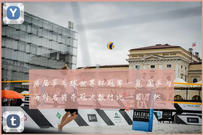 历届乒乓球世界杯冠军一览 国乒与海外名将夺冠次数对比一目了然