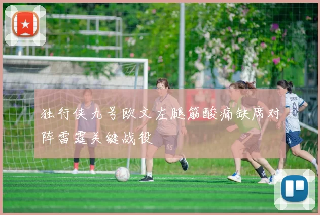 独行侠九号欧文左腿筋酸痛缺席对阵雷霆关键战役