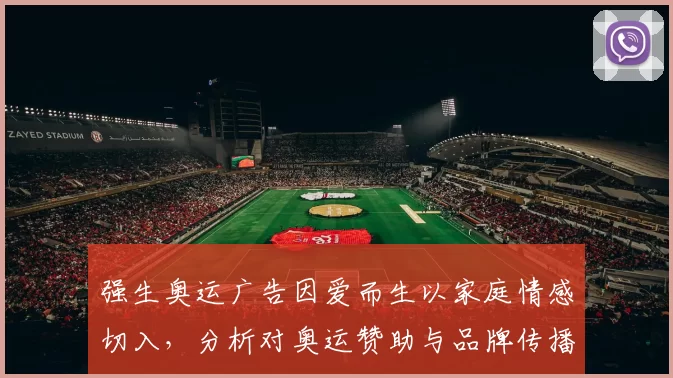 强生奥运广告因爱而生以家庭情感切入，分析对奥运赞助与品牌传播影响