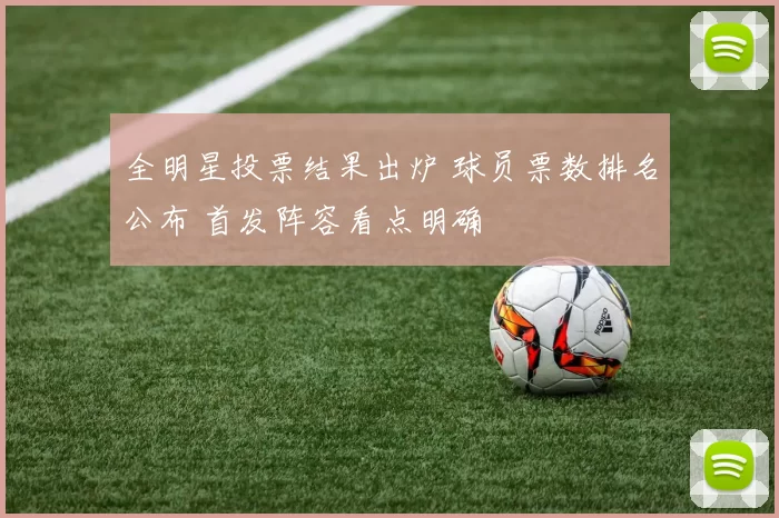 全明星投票结果出炉 球员票数排名公布 首发阵容看点明确