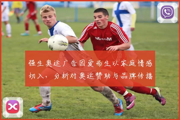 强生奥运广告因爱而生以家庭情感切入，分析对奥运赞助与品牌传播影响