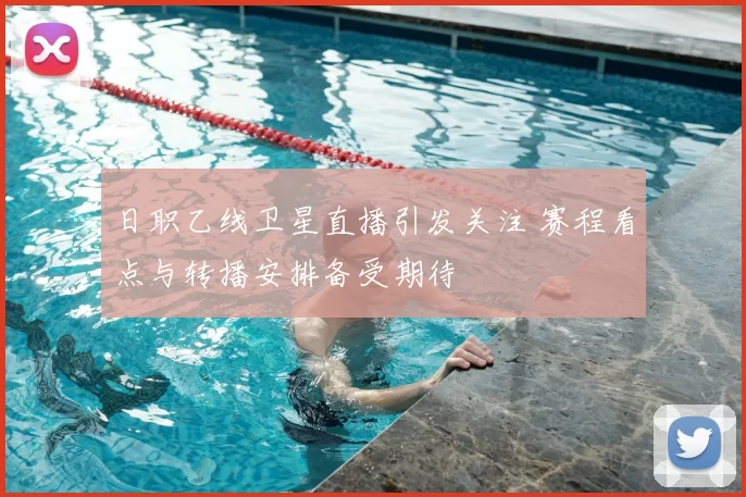 日职乙线卫星直播引发关注 赛程看点与转播安排备受期待