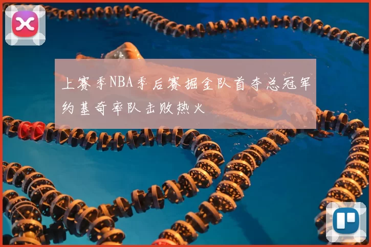 上赛季NBA季后赛掘金队首夺总冠军约基奇率队击败热火