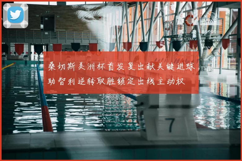 桑切斯美洲杯首发复出献关键进球助智利逆转取胜锁定出线主动权