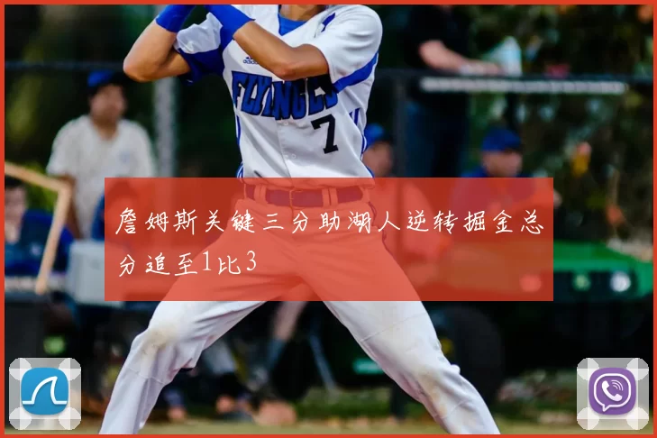 詹姆斯关键三分助湖人逆转掘金总分追至1比3