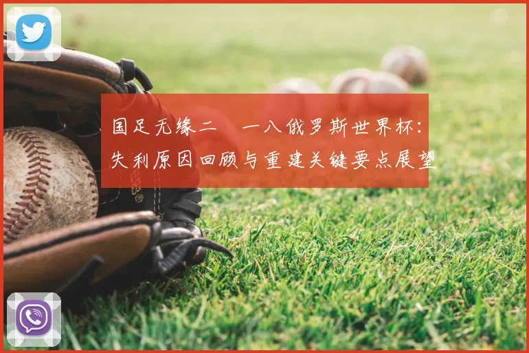 国足无缘二〇一八俄罗斯世界杯：失利原因回顾与重建关键要点展望