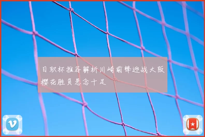 日职杯推荐解析川崎前锋迎战大阪樱花胜负悬念十足