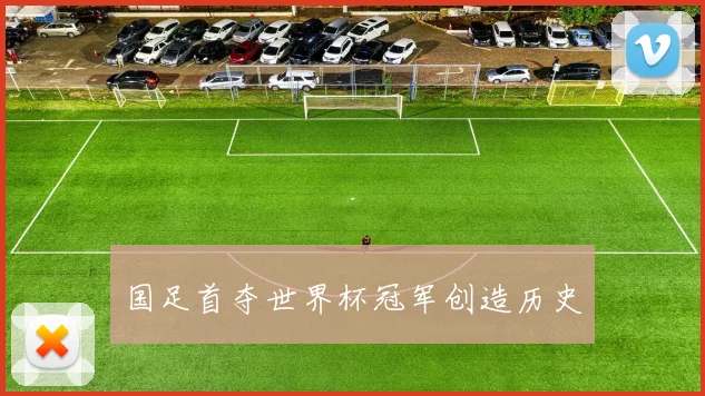 国足首夺世界杯冠军创造历史