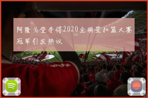 阿隆戈登夺得2020全明星扣篮大赛冠军引发热议